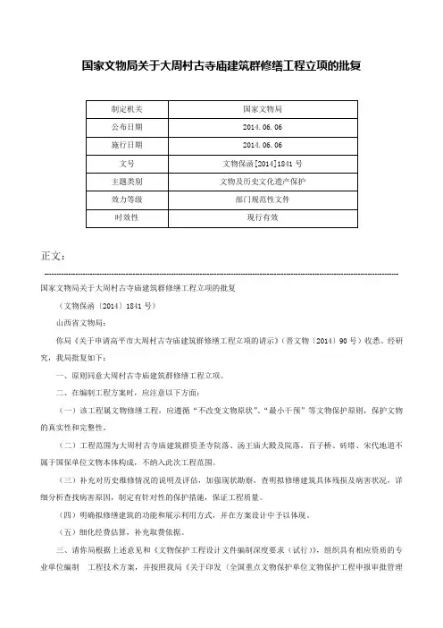 国家文物局关于大周村古寺庙建筑群修缮工程立项的批复-文物保函[2014]1841号