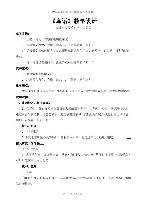 苏教版四年级下册《鸟语》教学设计