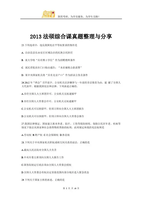 2013法硕综合课真题整理与分享