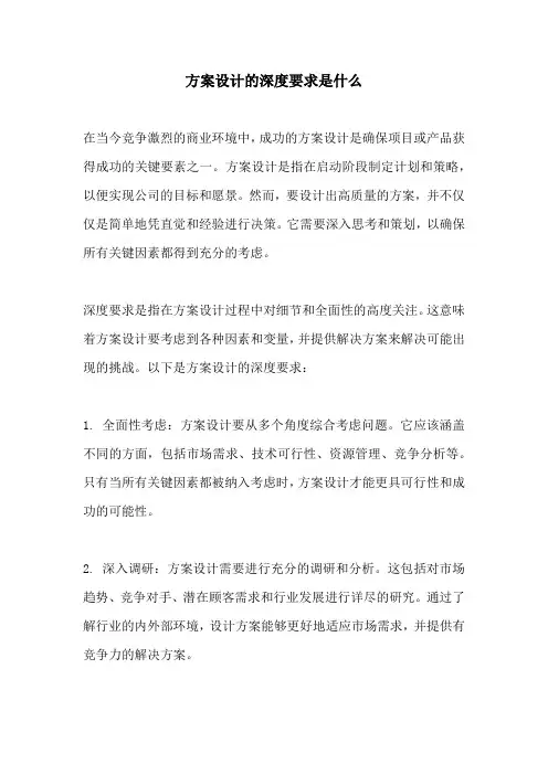 方案设计的深度要求是什么