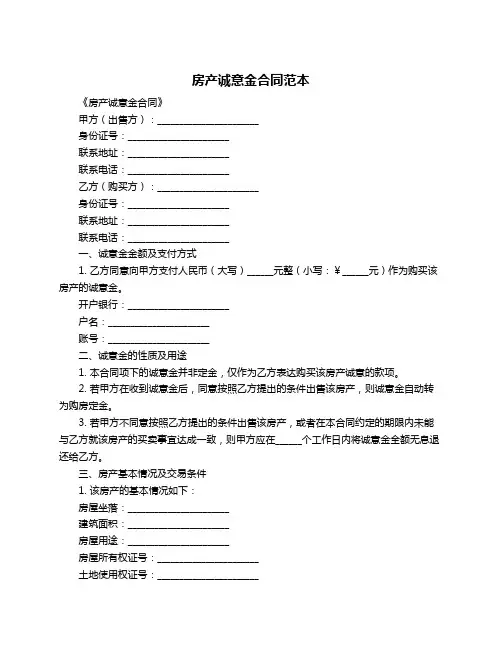 房产诚意金合同范本