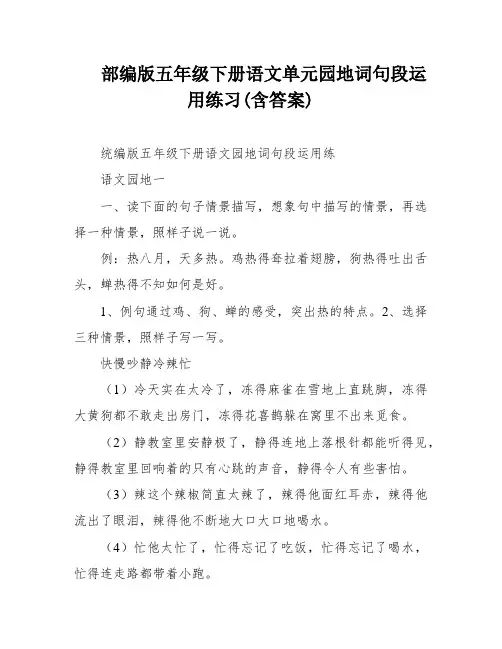 部编版五年级下册语文单元园地词句段运用练习(含答案)