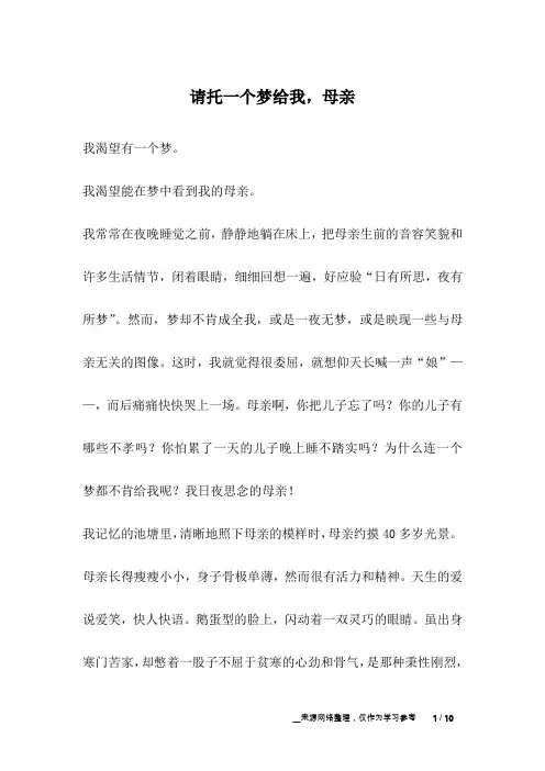 请托一个梦给我,母亲_幽默故事