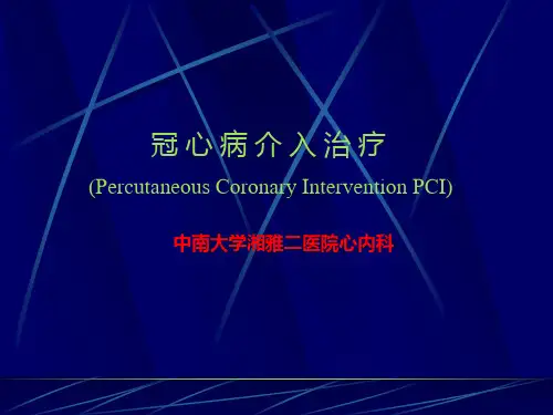 冠心病介入治疗PPT课件