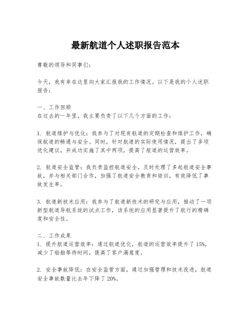 最新航道个人述职报告范本