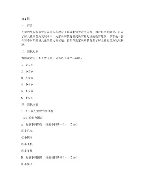 儿童生长智力发育测试题(3篇)
