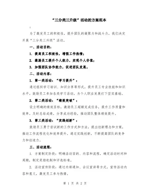 “三分类三升级”活动的方案范本