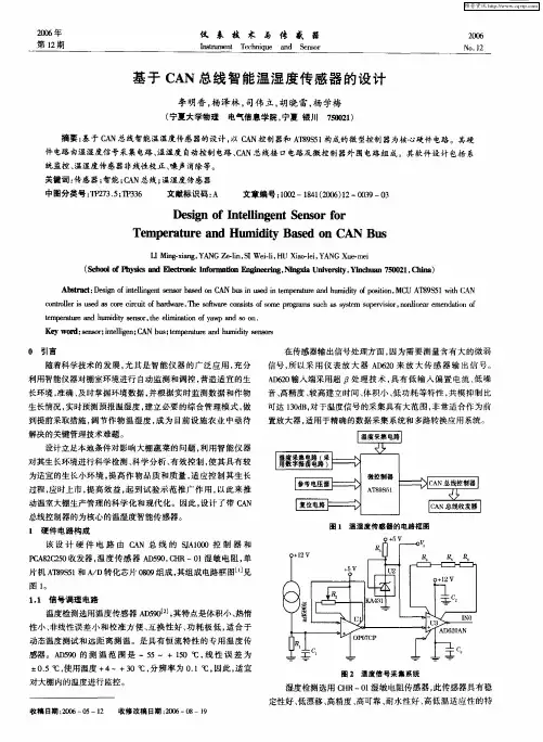 基于CAN总线智能温湿度传感器的设计
