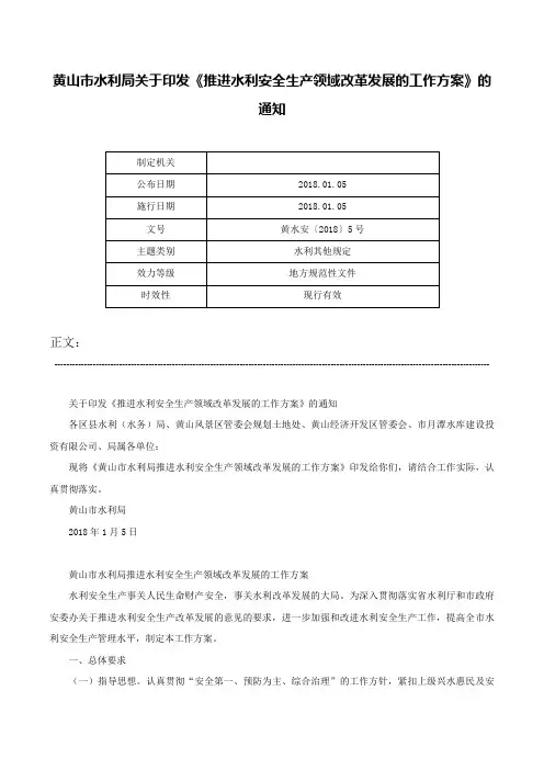 黄山市水利局关于印发《推进水利安全生产领域改革发展的工作方案》的通知-黄水安〔2018〕5号