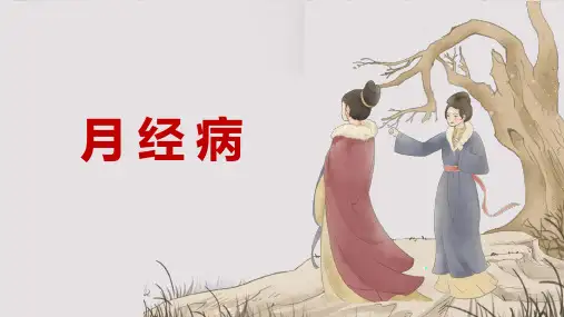 月经病总论+异常子宫出血(中西医结合妇产科学)