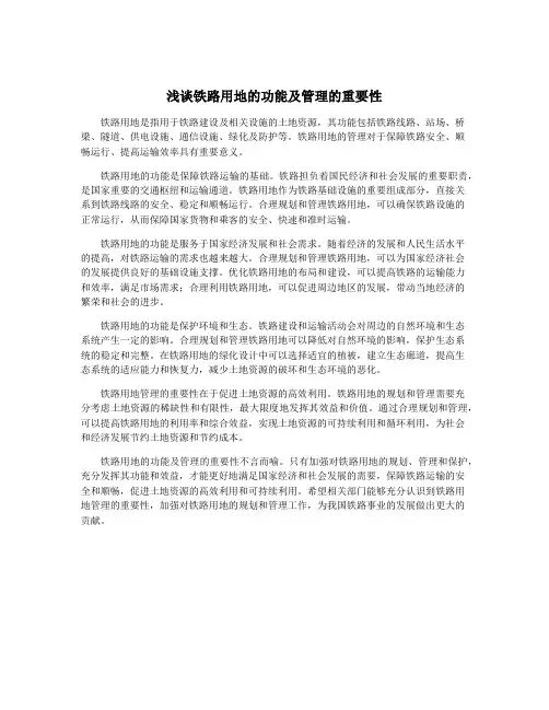 浅谈铁路用地的功能及管理的重要性