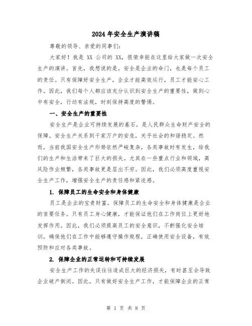 2024年安全生产演讲稿(三篇)