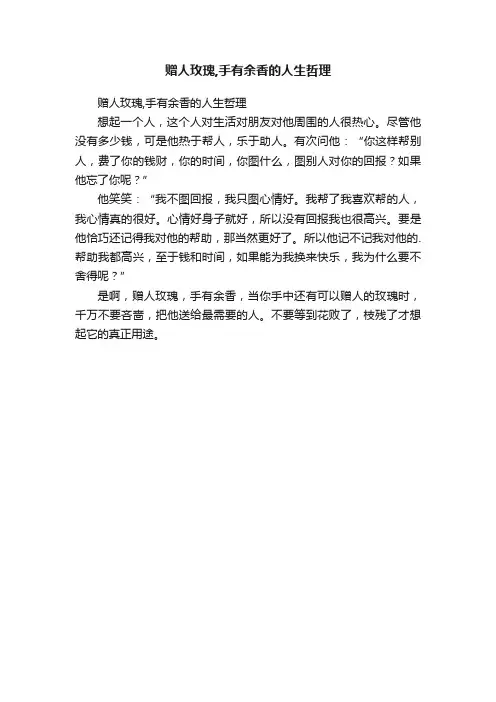 赠人玫瑰,手有余香的人生哲理