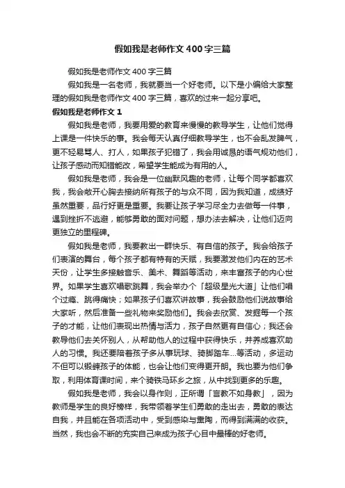 假如我是老师作文400字三篇