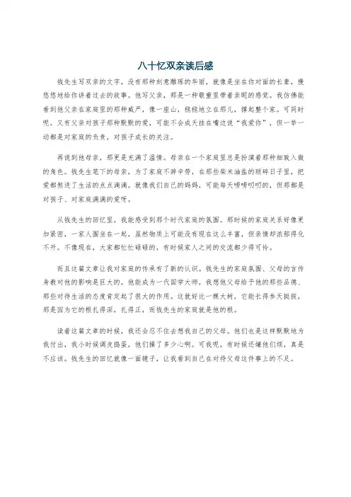 八十忆双亲读后感
