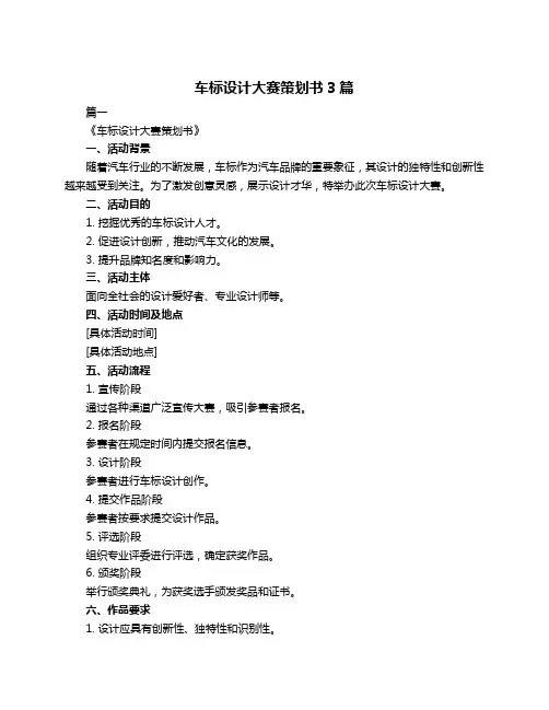 车标设计大赛策划书3篇