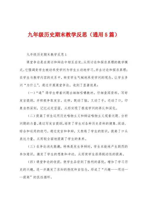九年级历史期末教学反思(5篇)