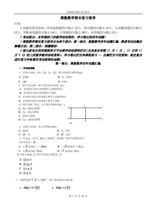 1009离散数学期末复习指导