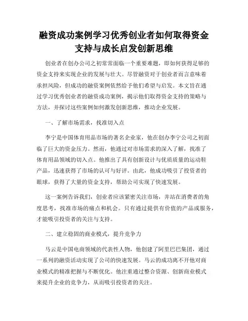 融资成功案例学习优秀创业者如何取得资金支持与成长启发创新思维