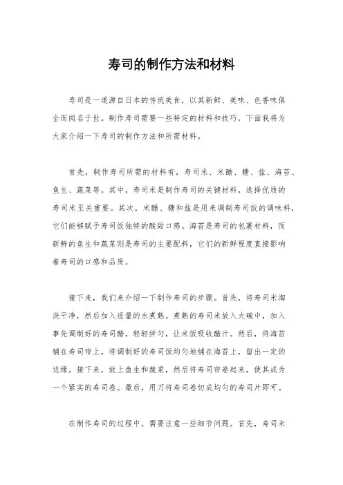 寿司的制作方法和材料