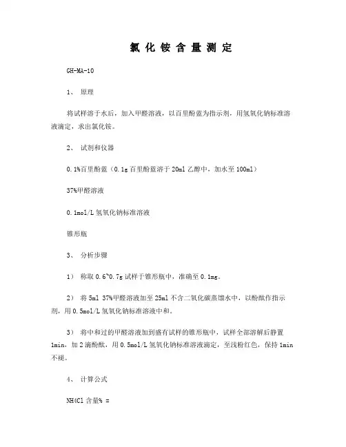 氯化铵含量测定