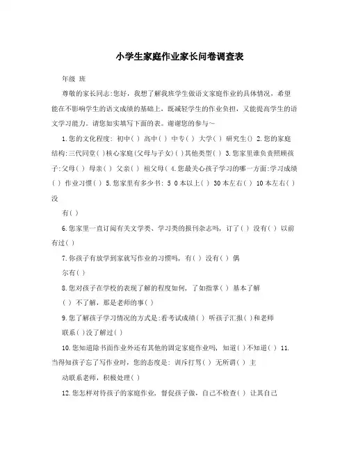 小学生家庭作业家长问卷调查表