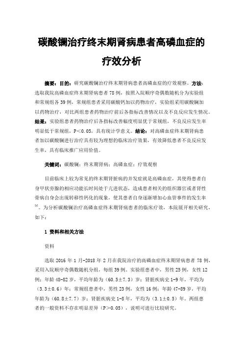 碳酸镧治疗终末期肾病患者高磷血症的疗效分析