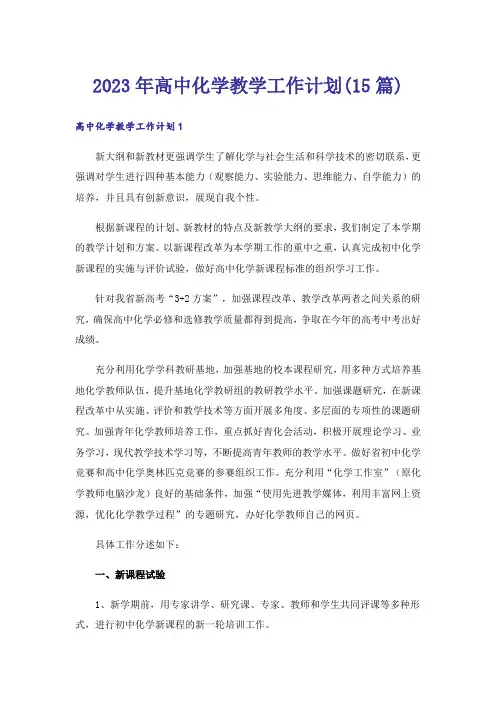 2023年高中化学教学工作计划(15篇)_3