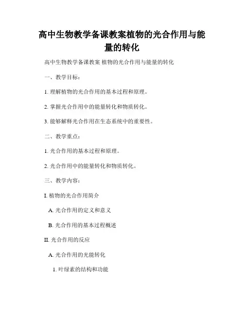 高中生物教学备课教案植物的光合作用与能量的转化