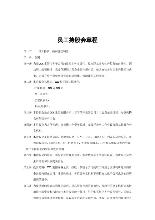 员工持股会章程