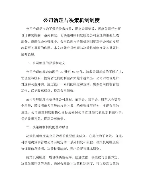 公司治理与决策机制制度
