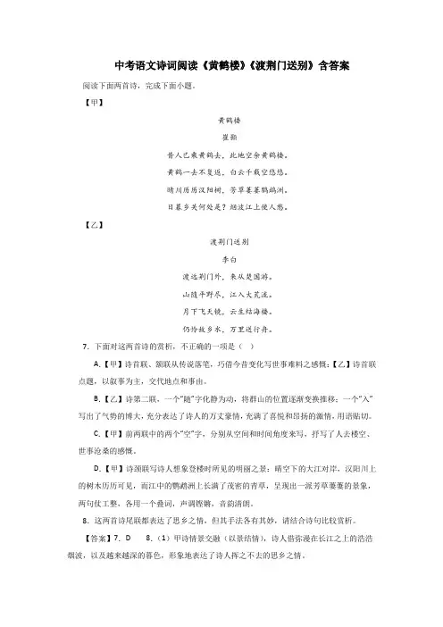 中考语文诗词阅读《黄鹤楼》《渡荆门送别》含答案