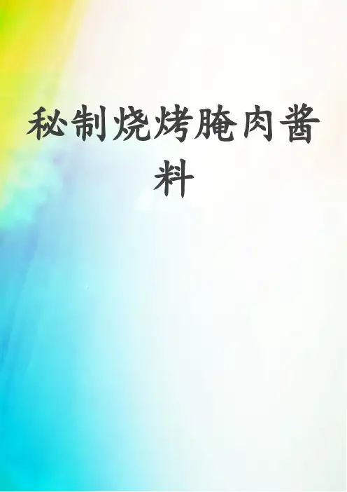 秘制烧烤腌肉酱料