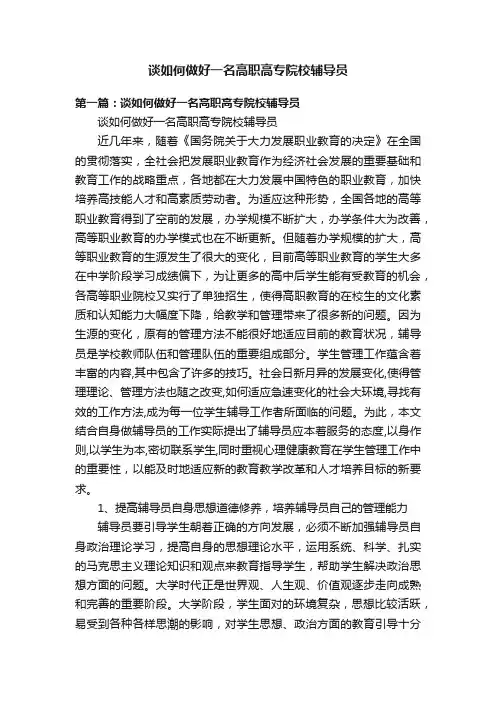 谈如何做好一名高职高专院校辅导员