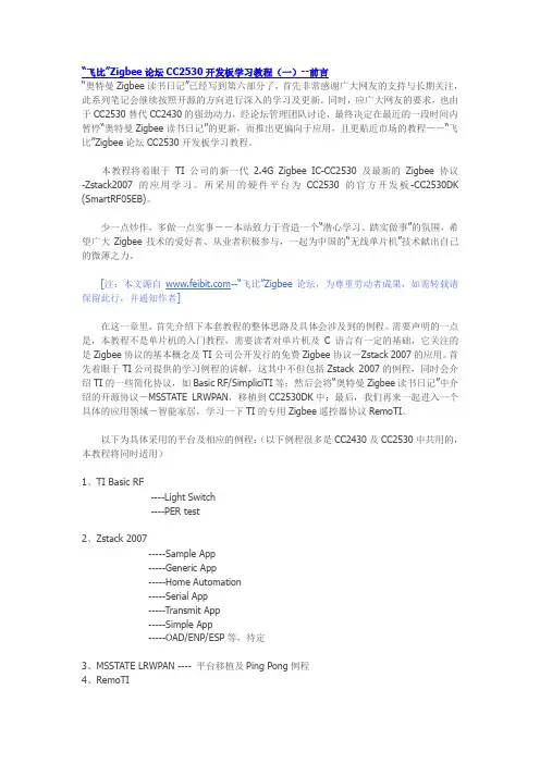 飞比”Zigbee论坛CC2530开发板学习教程