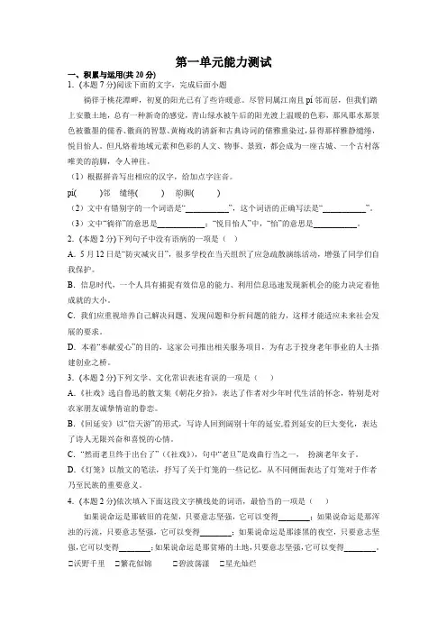 部编版八下语文第一单元能力测试(原卷版)
