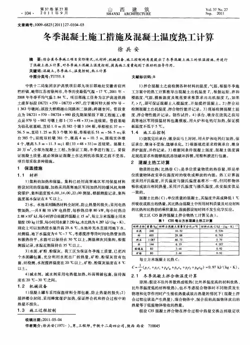 冬季混凝土施工措施及混凝土温度热工计算