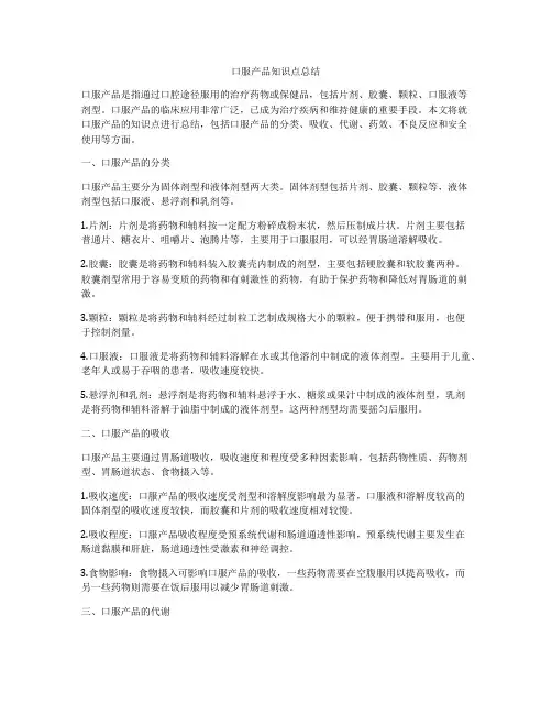 口服产品知识点总结