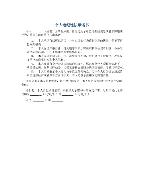个人违纪违法承诺书