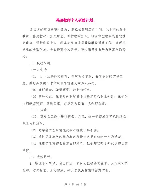 2019年英语教师个人研修计划