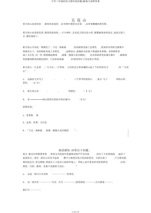 小学三年级的语文课外阅读题29篇与参考答案