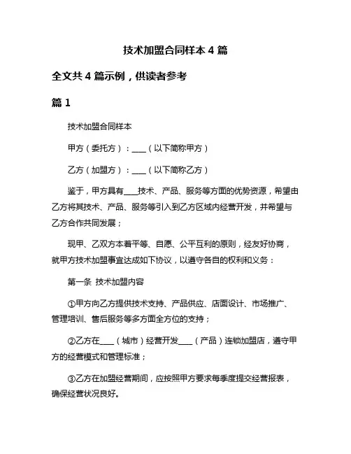 技术加盟合同样本4篇