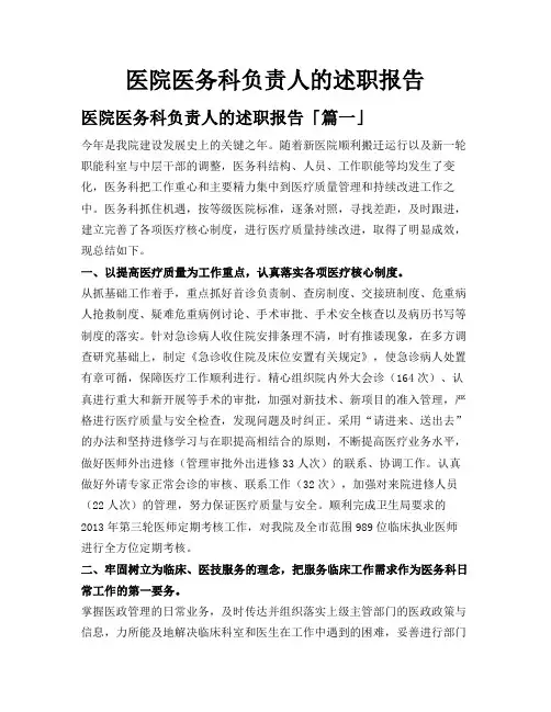 医院医务科负责人的述职报告