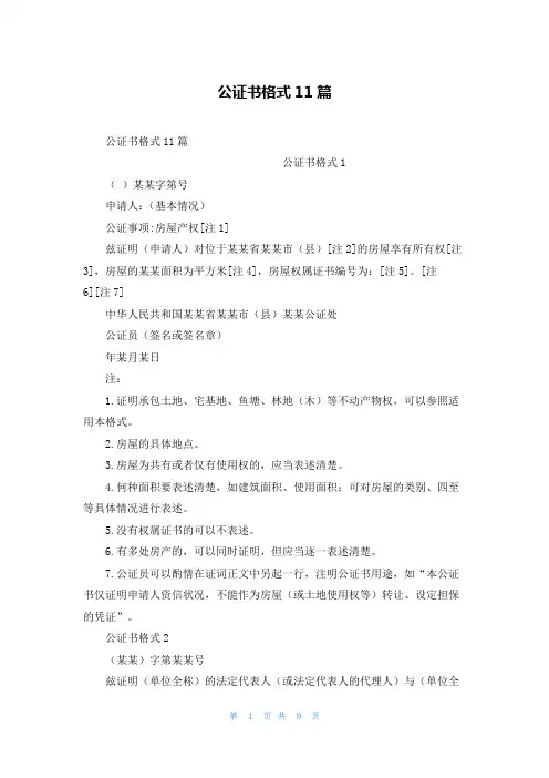 公证书格式11篇