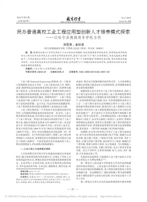 民办普通高校工业工程应用型创新人省略式探索--以哈尔滨德强商务学院为例