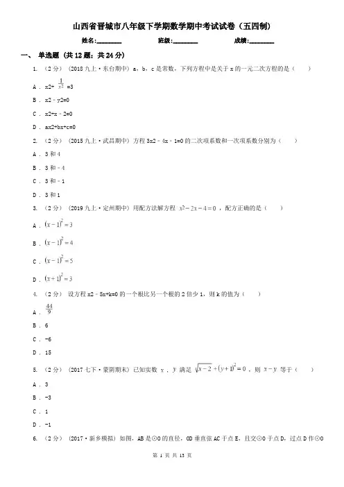 山西省晋城市八年级下学期数学期中考试试卷(五四制)