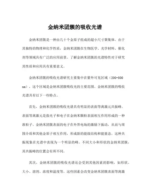 金纳米团簇的吸收光谱