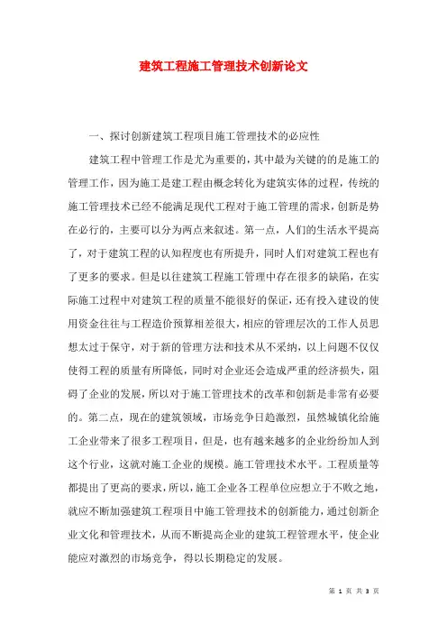 建筑工程施工管理技术创新论文