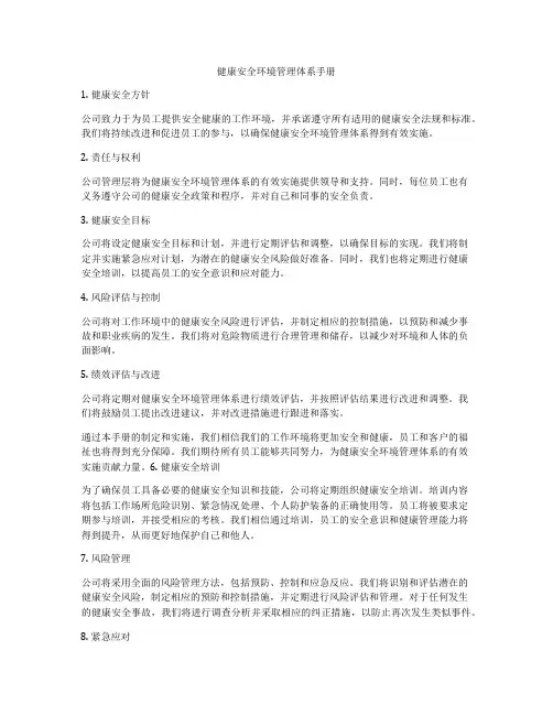 健康安全环境管理体系手册