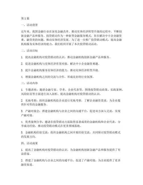 投贷联动活动总结范文(3篇)